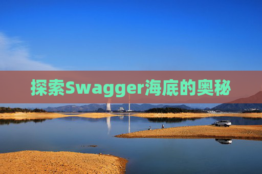 探索Swagger海底的奥秘